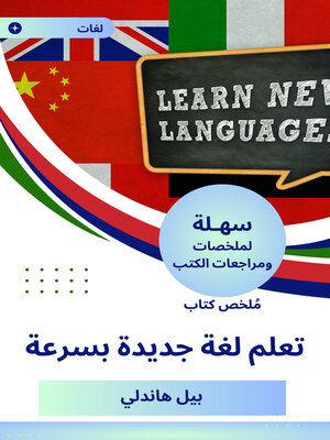 cover image of ملخص كتاب تعلم لغة جديدة بسرعة